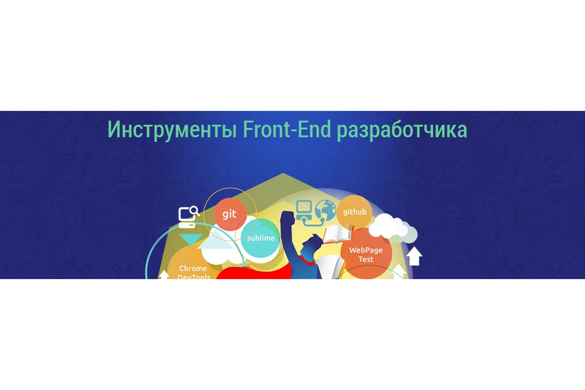 [WebForMySelf] Инструменты Front-end разработчика (Андрей Бернацкий), фото 1 из 1.