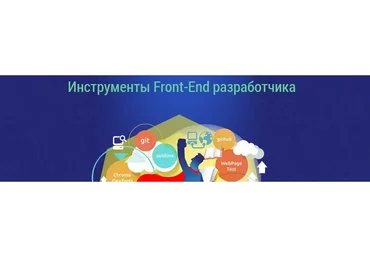 [WebForMySelf] Инструменты Front-end разработчика (Андрей Бернацкий)