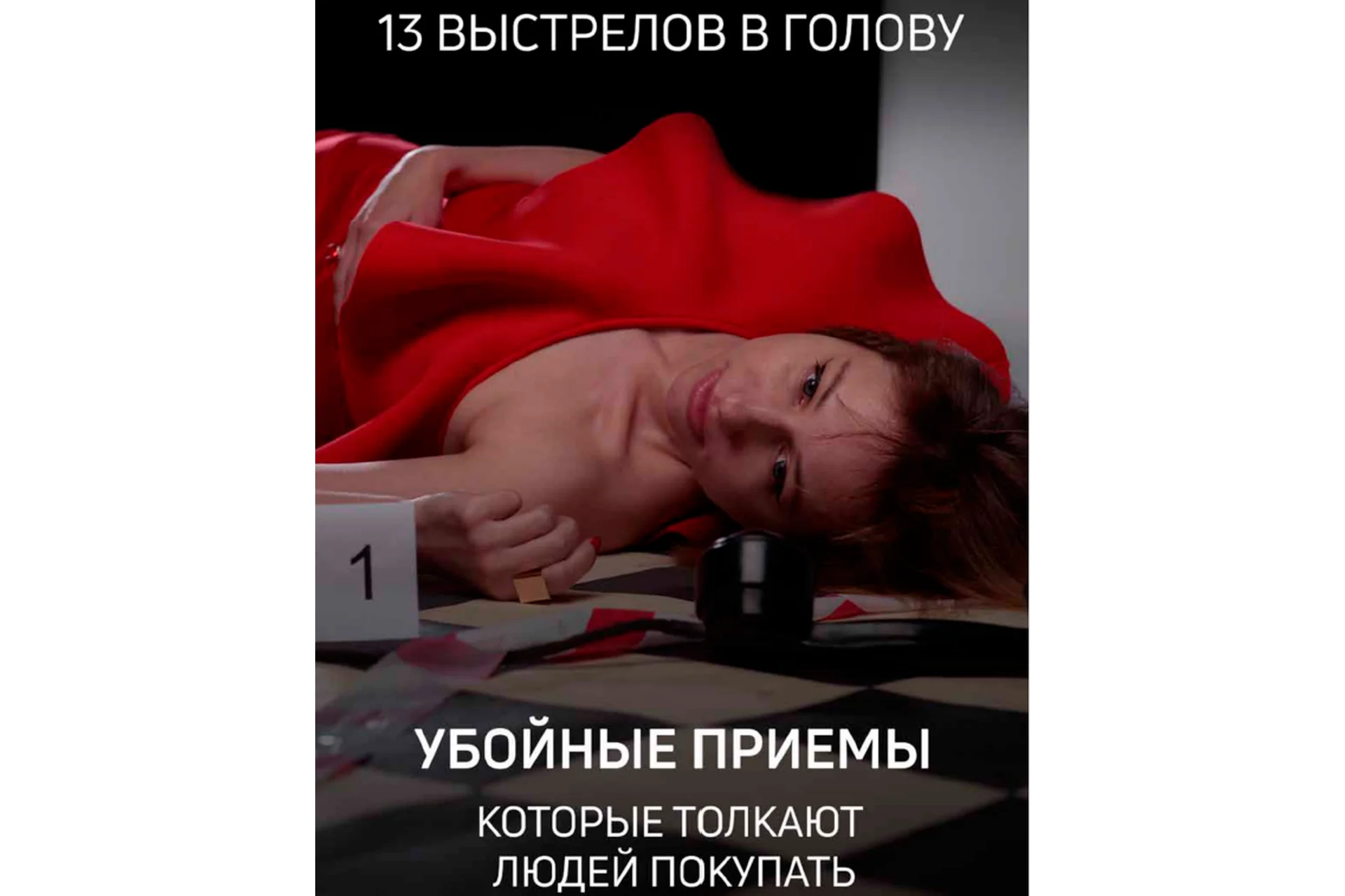 13 выстрелов в голову. Убойные приемы, которые заставляют людей покупать (Никита Корытин), фото 1 из 1.