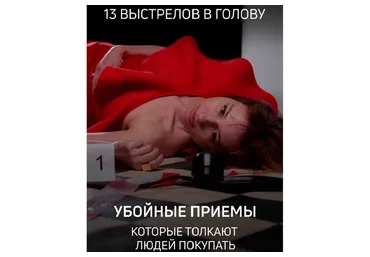 13 выстрелов в голову. Убойные приемы, которые заставляют людей покупать (Никита Корытин)