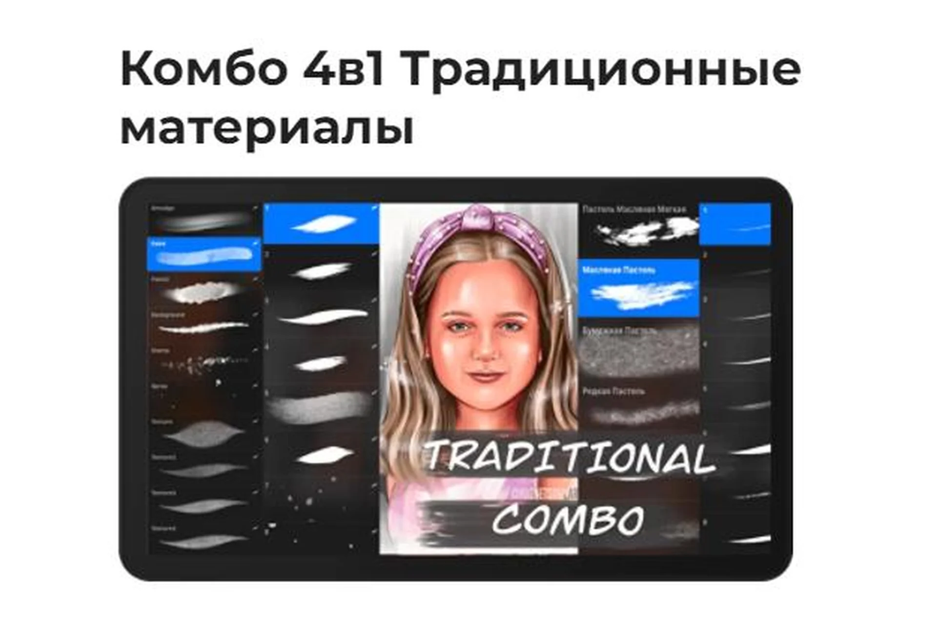 [Академия Pixelent] Комбо кистей 4в1 для Procreate «Традиционные материалы» (Анастасия Кузнецова), фото 1 из 1.