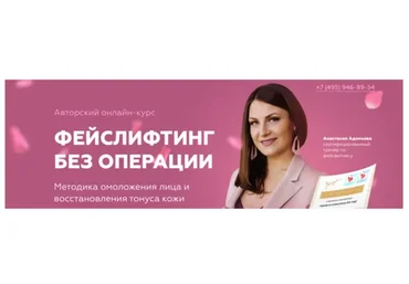 Фейслифтинг  без операции, тариф самостоятельный (Анастасия Адоньева)