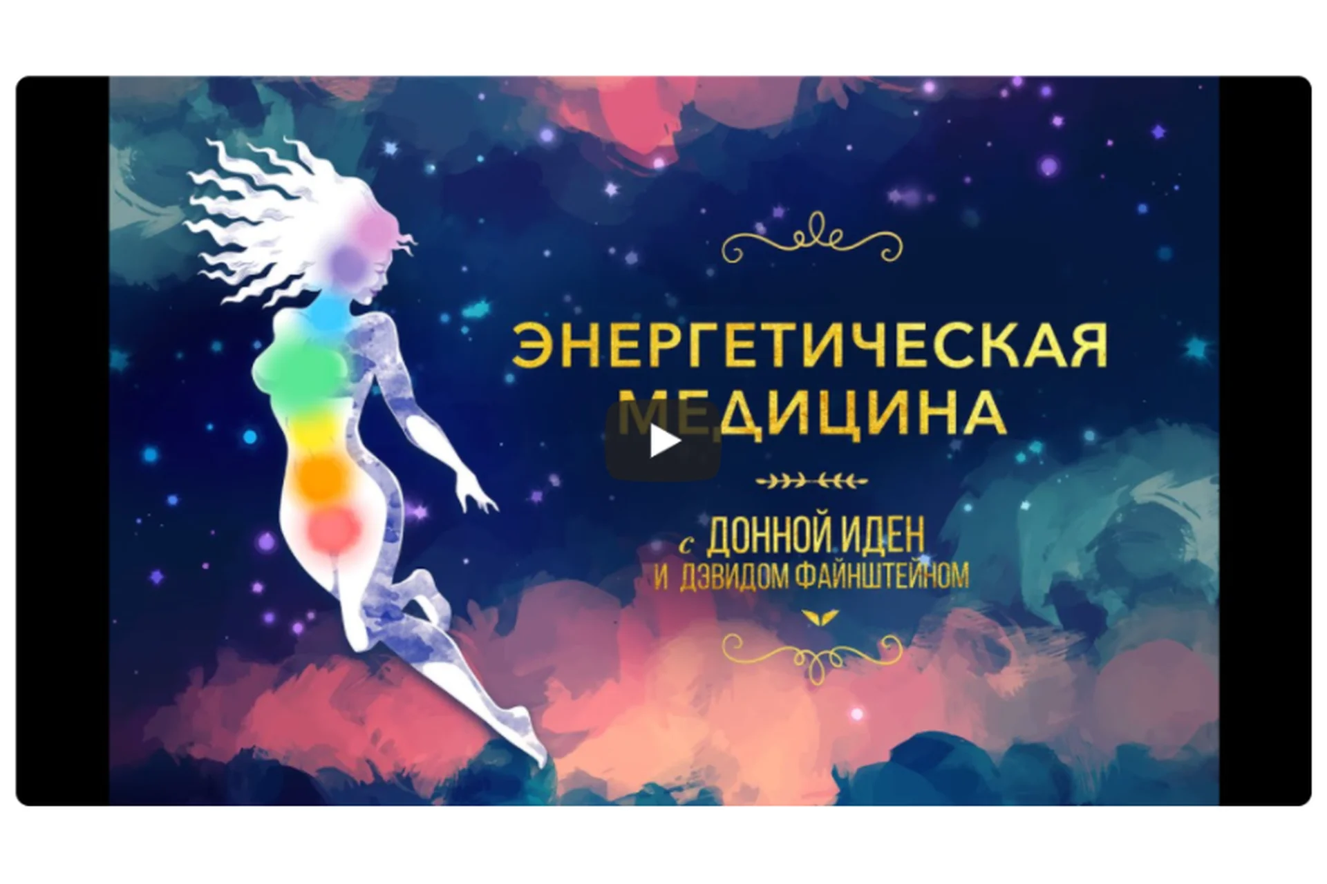 [Mindvalley] Энергетическая медицина, квест 2022 года (Донна Иден), фото 1 из 1.