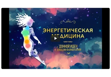 [Mindvalley] Энергетическая медицина, квест 2022 года (Донна Иден)