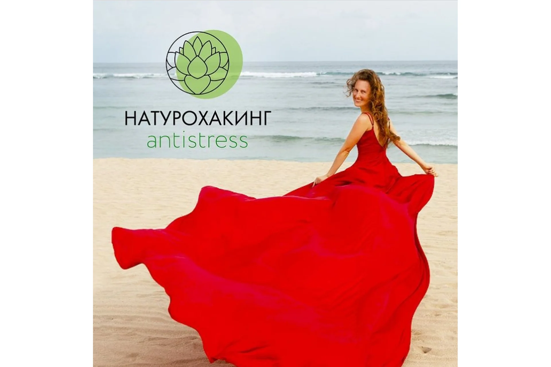 Натурохакинг antistress. С поддержкой и базой протоколов (Вероника Хуснутдинова), фото 1 из 1.