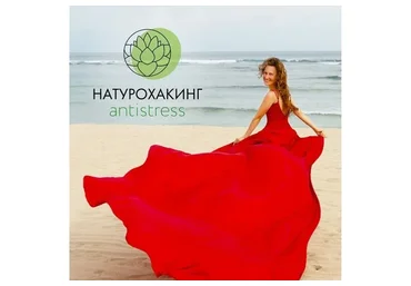 Натурохакинг antistress. С поддержкой и базой протоколов (Вероника Хуснутдинова)