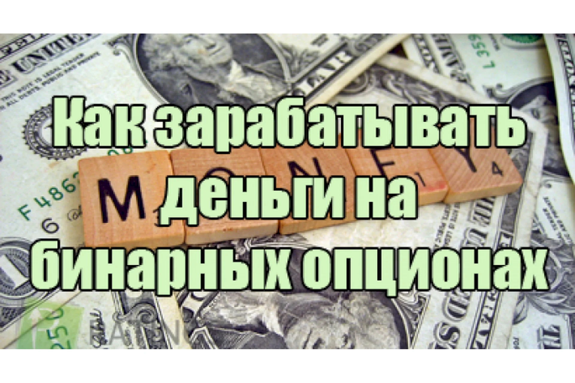 Схема заработка на бинарных опционах, фото 1 из 1.