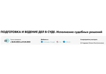 [СТАТУТ] Подготовка и ведение дел в суде. Исполнение судебных решений