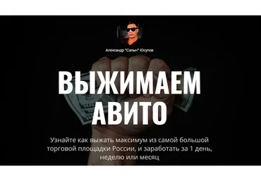 Выжимаем Авито 2022 (Александр Юсупов)