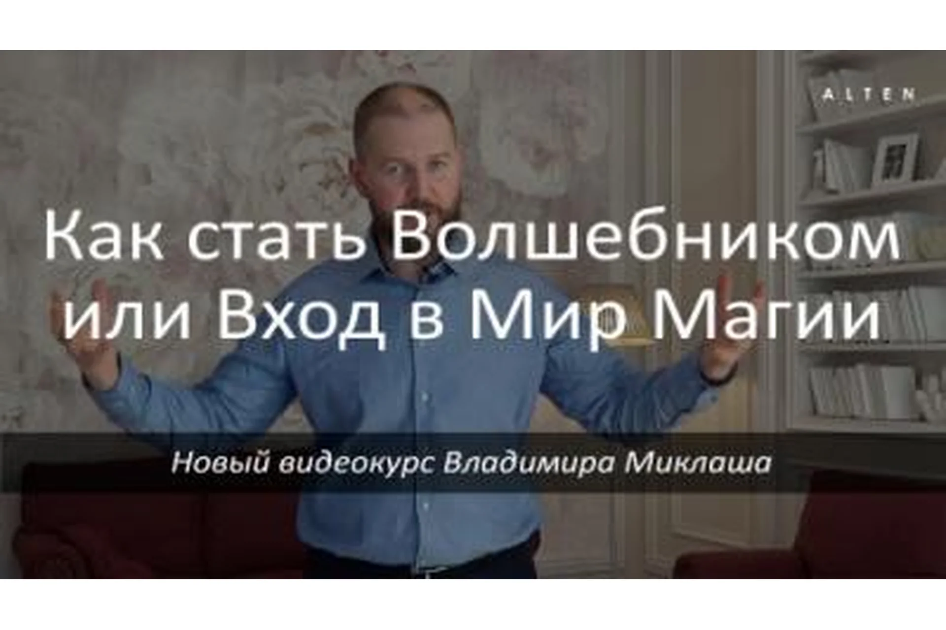 [Alten] Как стать волшебником или вход в мир магии (Владимир Миклаш), фото 1 из 1.