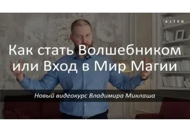 [Alten] Как стать волшебником или вход в мир магии (Владимир Миклаш)