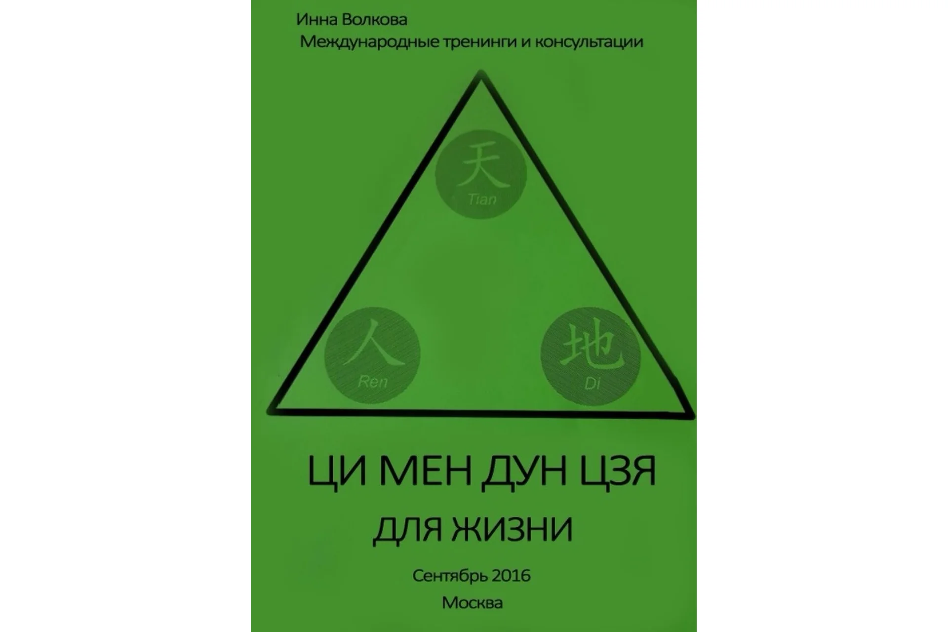 Ци мень дунь цзя для жизни, 2016 (Инна Волкова), фото 1 из 1.
