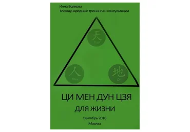 Ци мень дунь цзя для жизни, 2016 (Инна Волкова)
