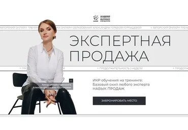 Экспертная продажа. Тариф 1 (Александра Горева-Куртышева)