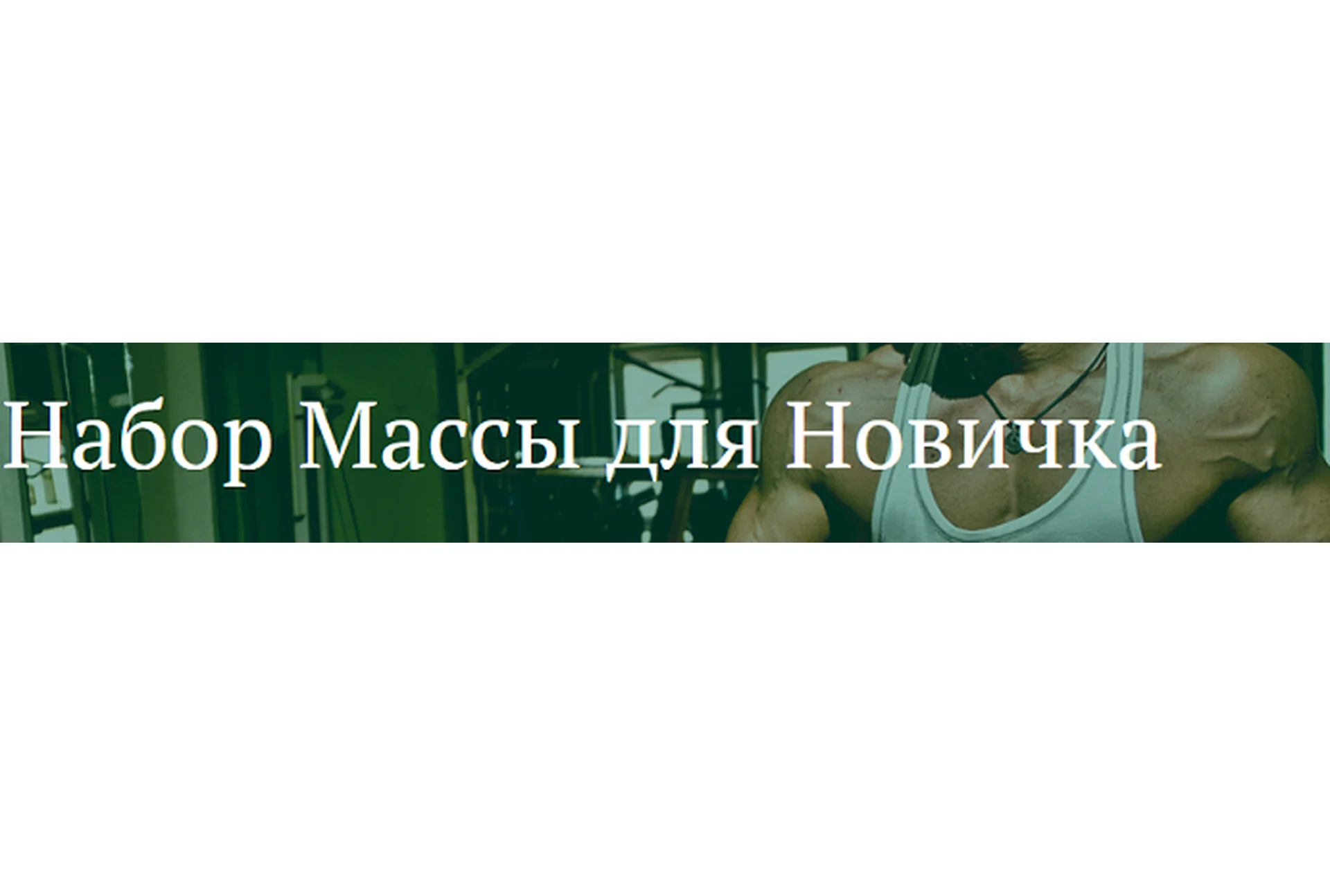[Freshlife28] Набор массы для новичка (Антон Петряков), фото 1 из 1.