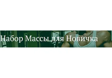 [Freshlife28] Набор массы для новичка (Антон Петряков)