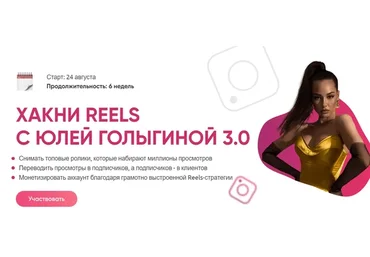 Хакни Reels c Юлей Голыгиной 4.0. Тариф Хочу сам (Юлия Голыгина)