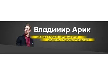 Курс от Арика 2020 (Владимир Арик)