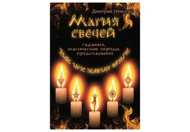 Магия свечей - 1 ступень (Дмитрий Невский)