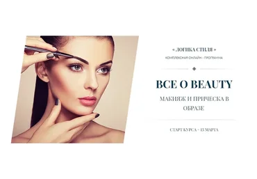 Макияж и прическа в образе (Роман Медный)