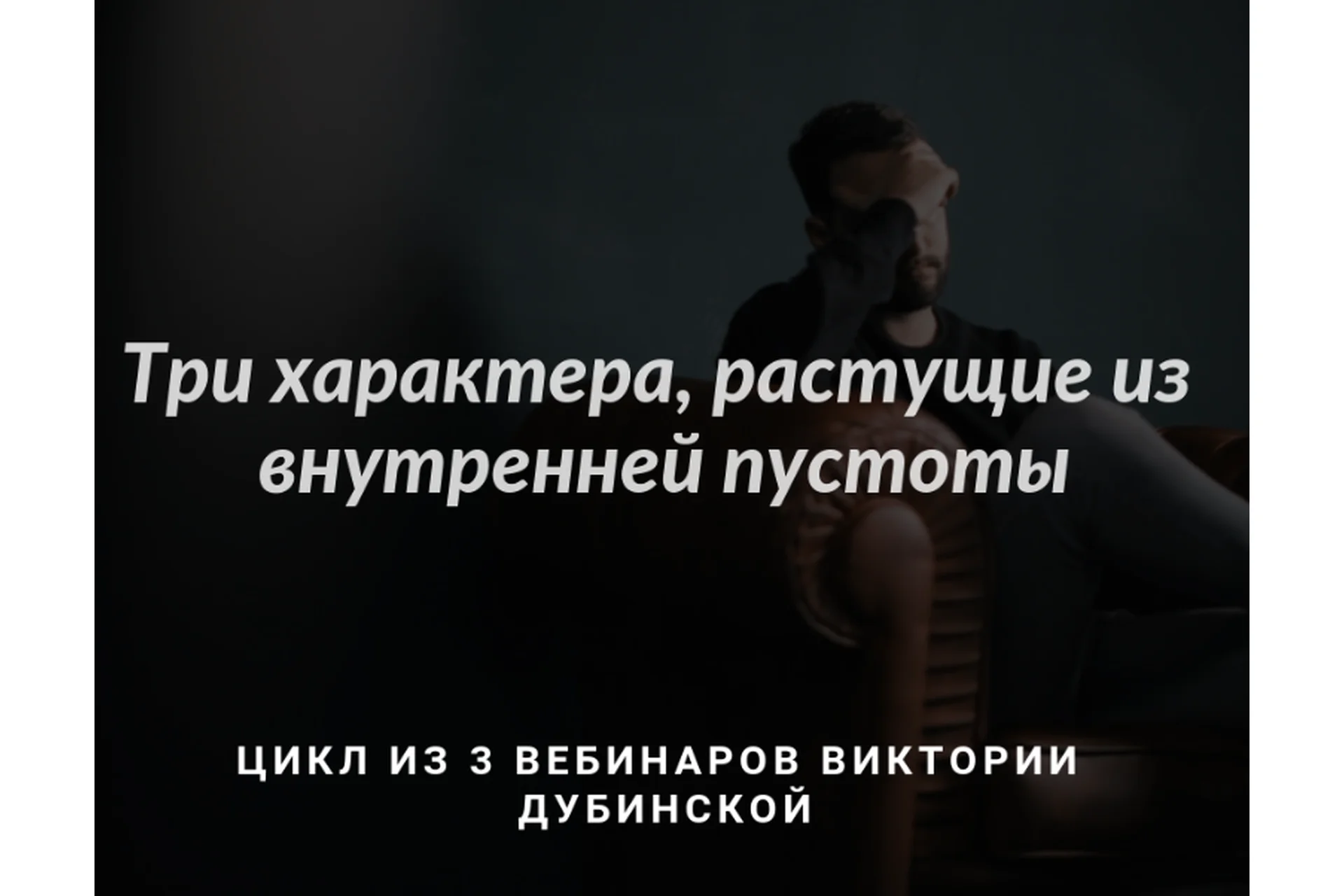 [МИГиП] Три характера, растущие из внутренней пустоты (Виктория Дубинская), фото 1 из 1.