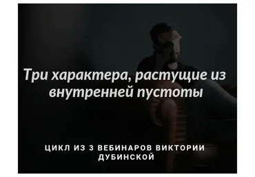 [МИГиП] Три характера, растущие из внутренней пустоты (Виктория Дубинская)