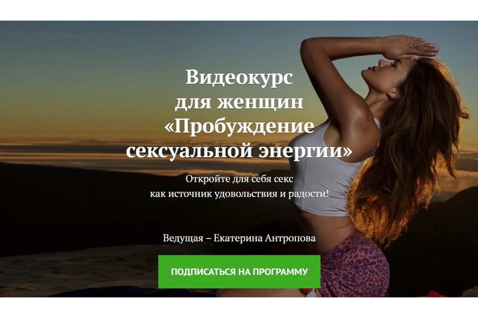 Пробуждение сексуальной энергии. 2016 (Екатерина Антропова), фото 1 из 1.