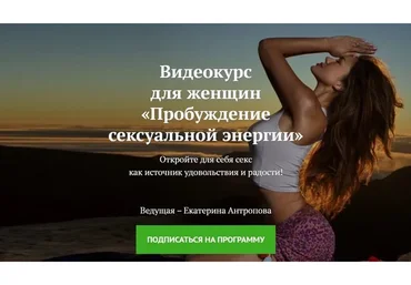 Пробуждение сексуальной энергии. 2016 (Екатерина Антропова)