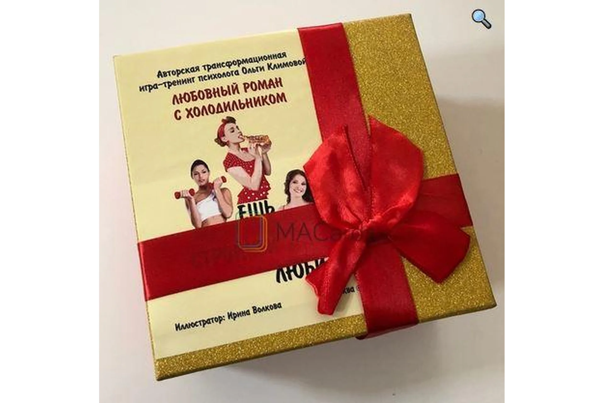 Психологическая игра: Любовный роман с холодильником (Ольга Климова), фото 1 из 1.