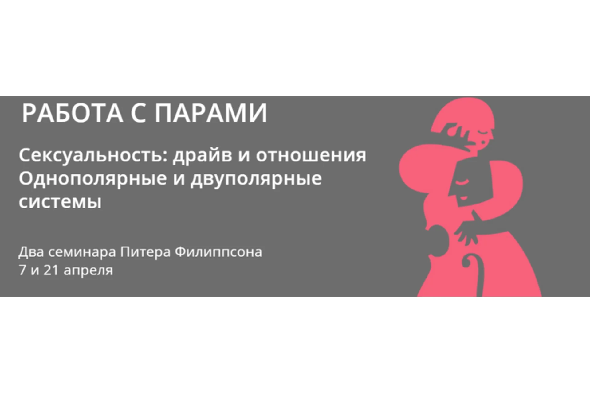 Сексуальность: драйв и отношения Однополярные и двуполярные системы (Питер Филиппсон), фото 1 из 1.