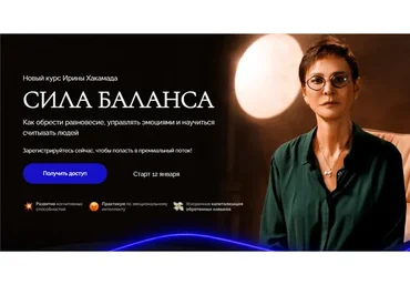Сила баланса. Тариф - Gold (Ирина Хакамада)