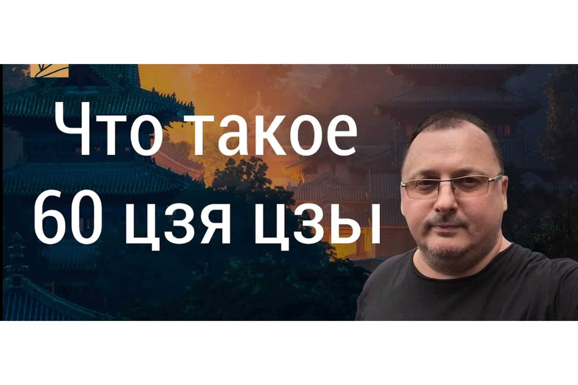 60 Цзя Цзы (Владимир Захаров), фото 1 из 1.