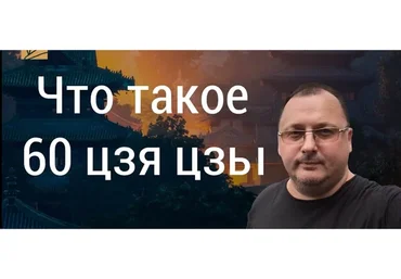 60 Цзя Цзы (Владимир Захаров)
