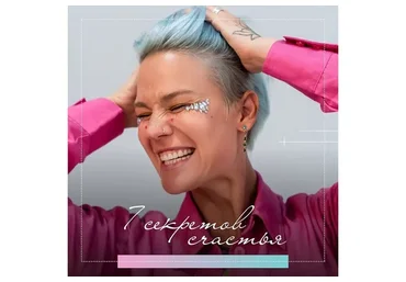 7 секретов счастья (Александра Прохорова)