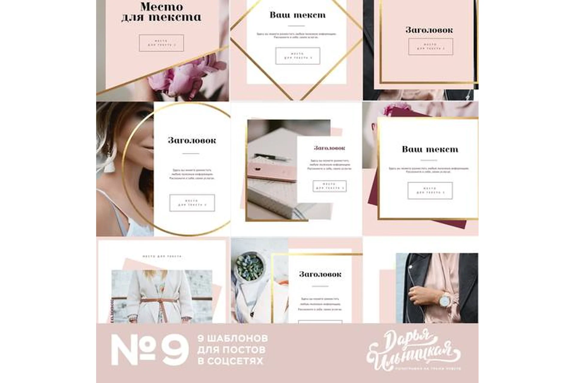 №9 - 9 Шаблонов для постов в соцсетях (Дарья Ильницкая), фото 1 из 1.