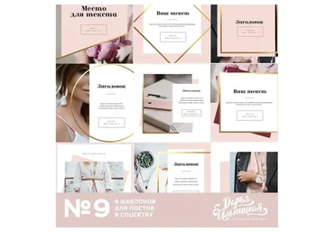 №9 - 9 Шаблонов для постов в соцсетях (Дарья Ильницкая)