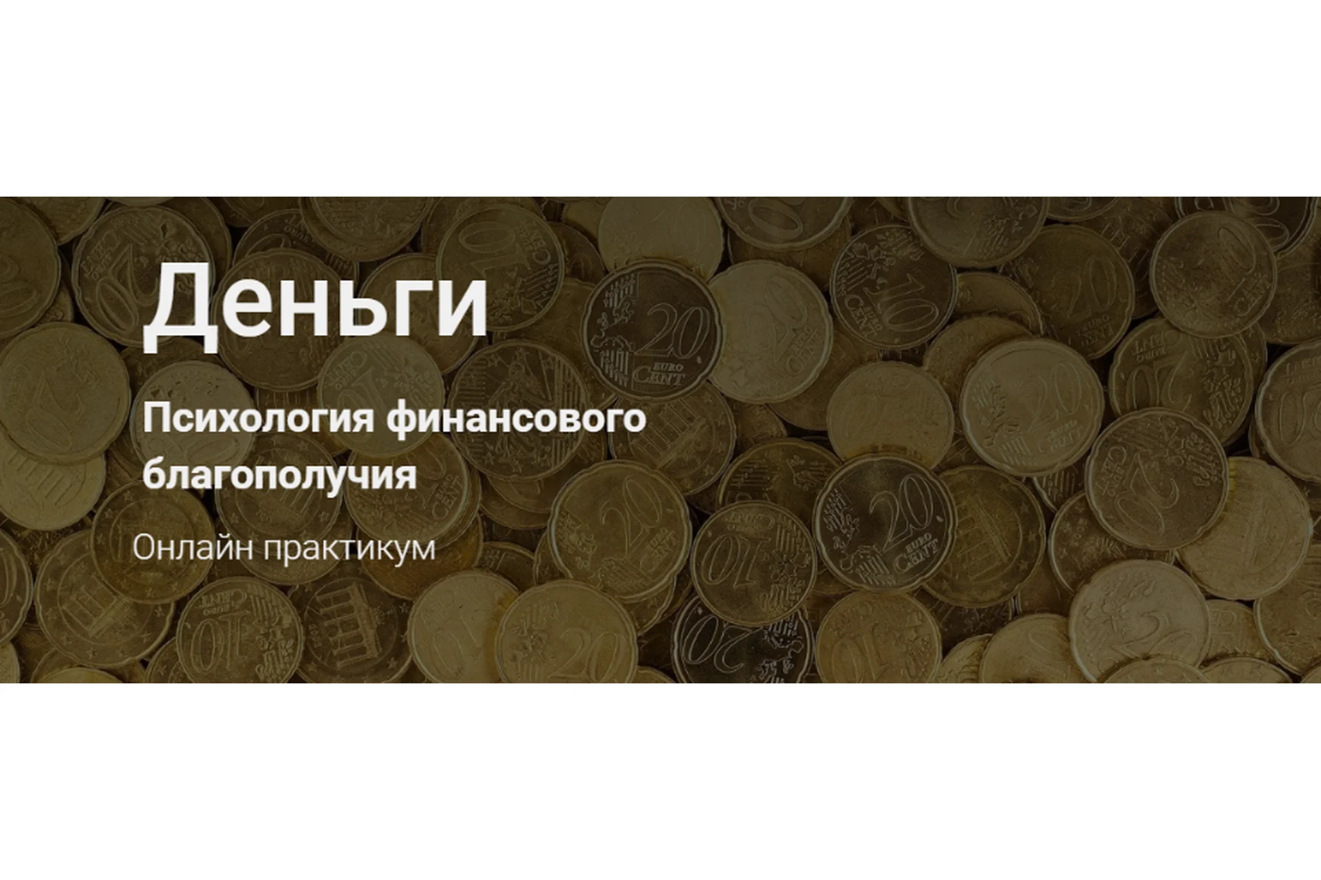 Деньги. Психология финансового благополучия (Наталья Приймаченко), фото 1 из 1.