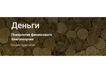 Деньги. Психология финансового благополучия (Наталья Приймаченко)