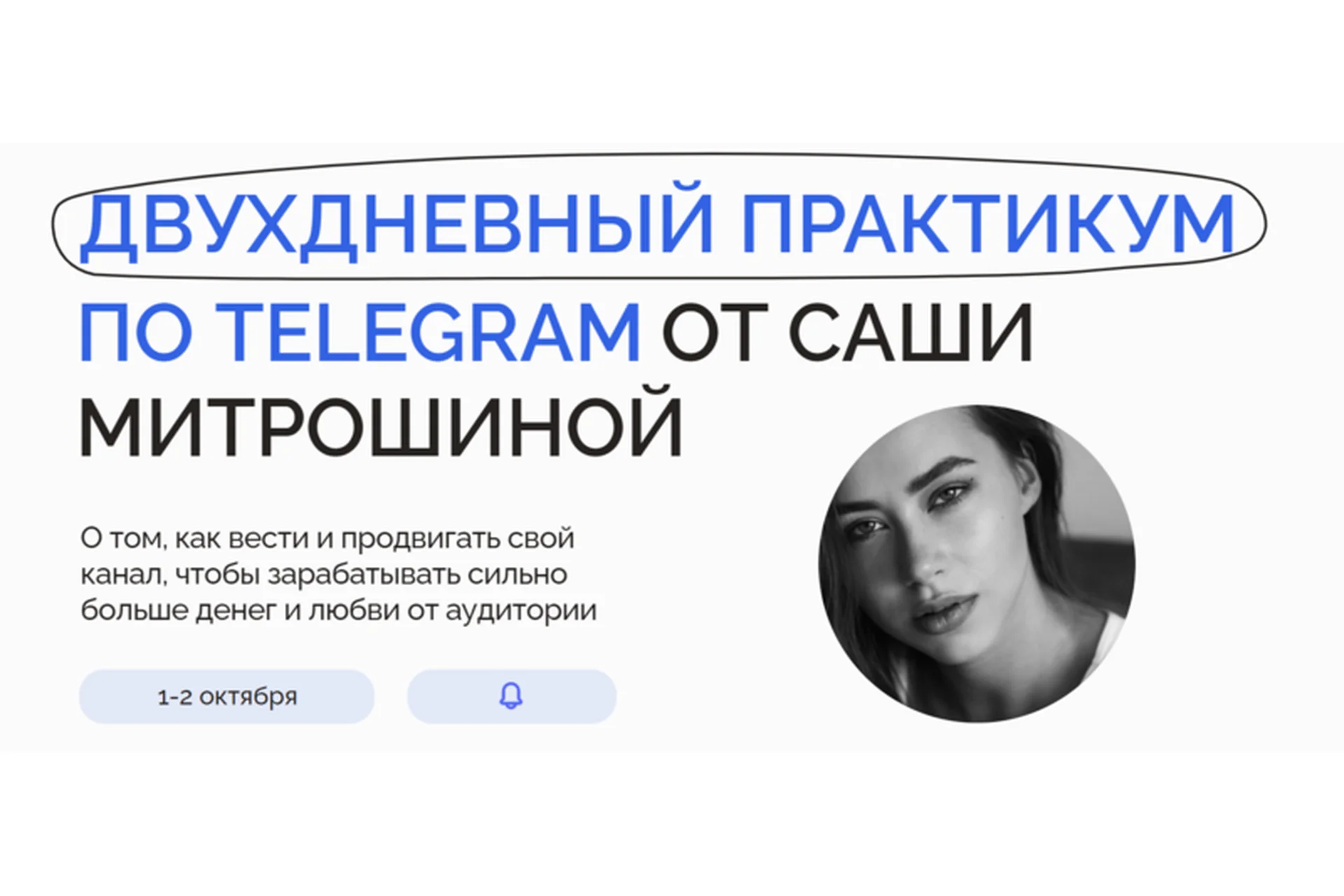 Двухдневный практикум по Telegram. Тариф 1 (Александра Митрошина), фото 1 из 1.