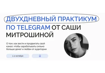 Двухдневный практикум по Telegram. Тариф 1 (Александра Митрошина)