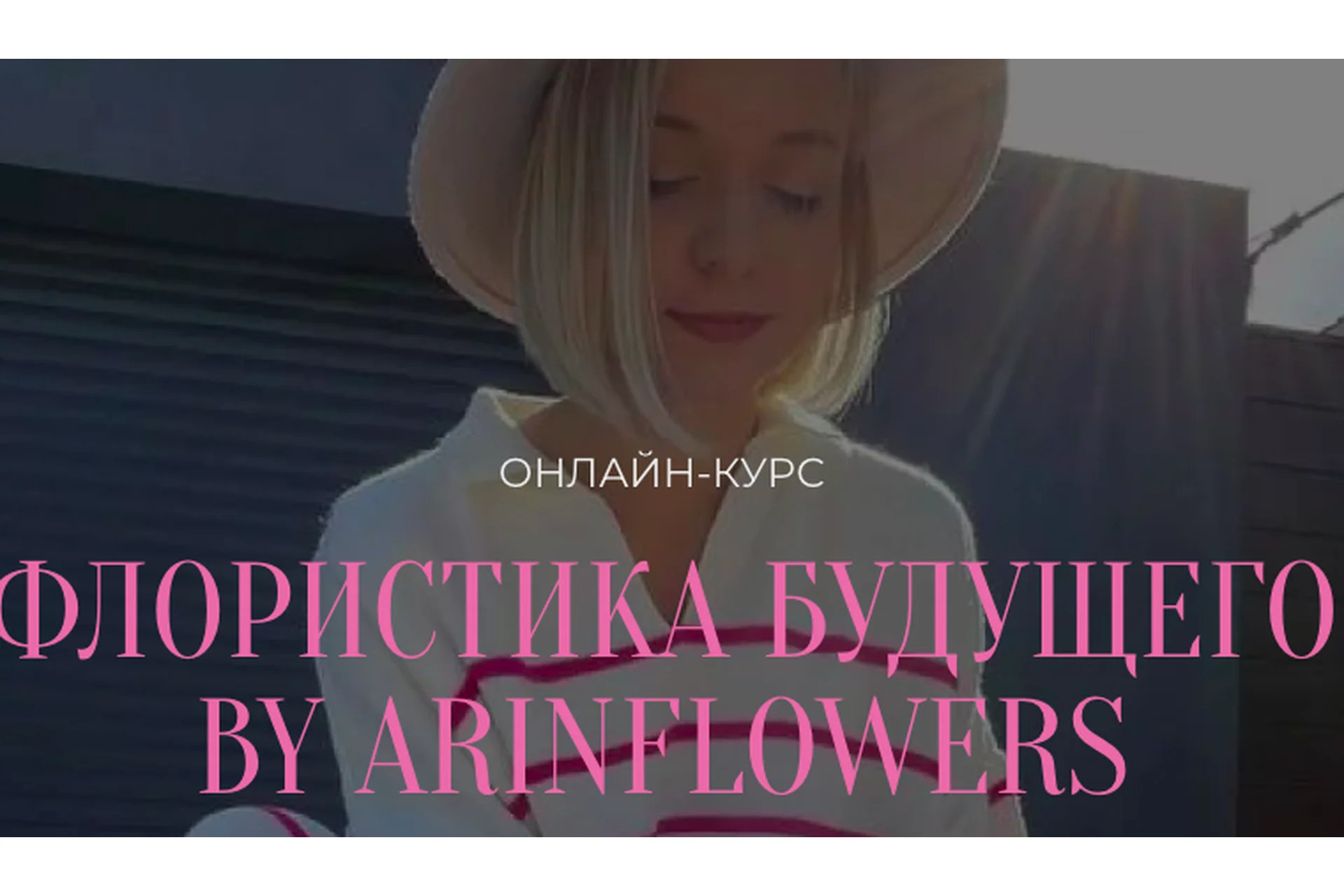 Флористика будущего By arinflowers. Тариф флорист - любитель (Арина Никонова), фото 1 из 1.