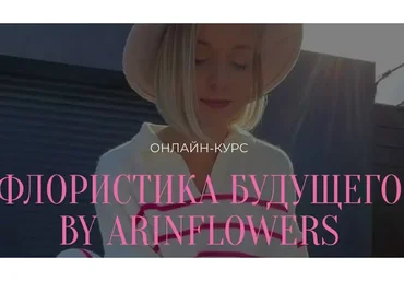 Флористика будущего By arinflowers. Тариф флорист - любитель (Арина Никонова)