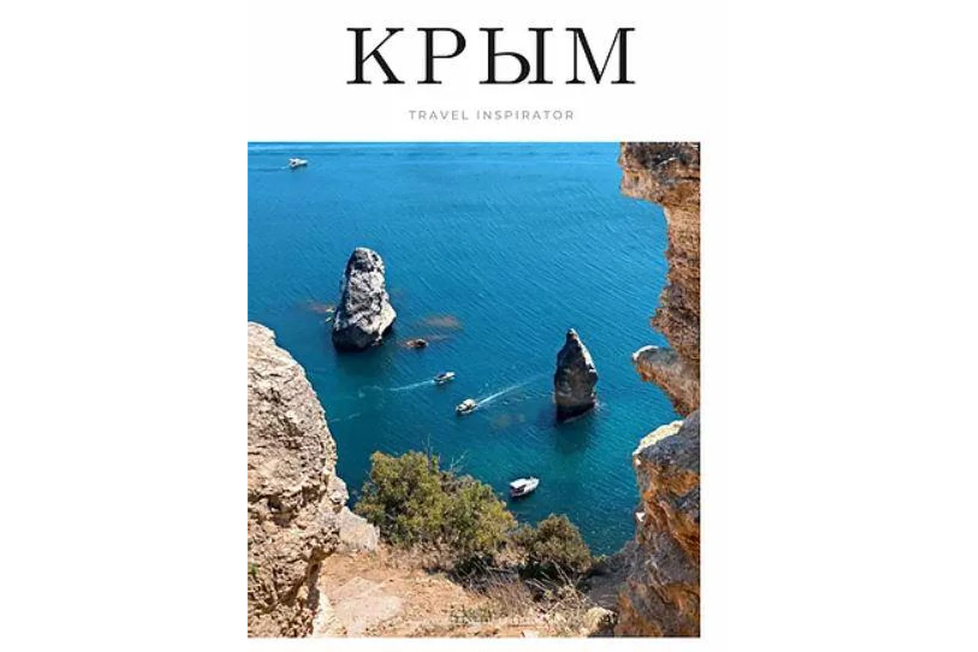 [Inspirator] Крым (Виктория Воскресенская), фото 1 из 1.