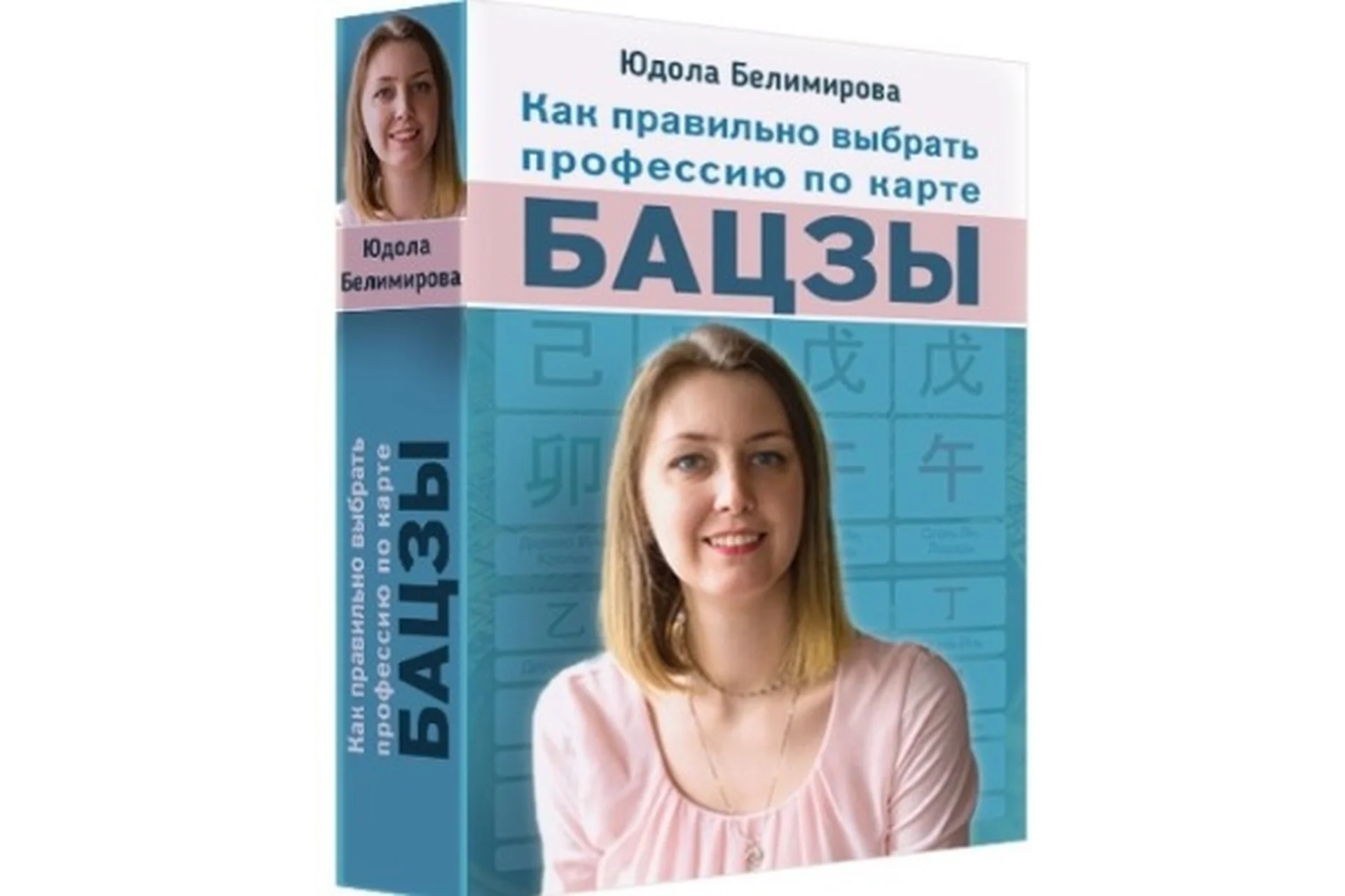 Как правильно выбрать профессию по карте Бацзы (Юдола Белимирова), фото 1 из 1.