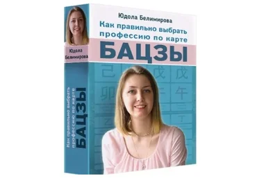 Как правильно выбрать профессию по карте Бацзы (Юдола Белимирова)