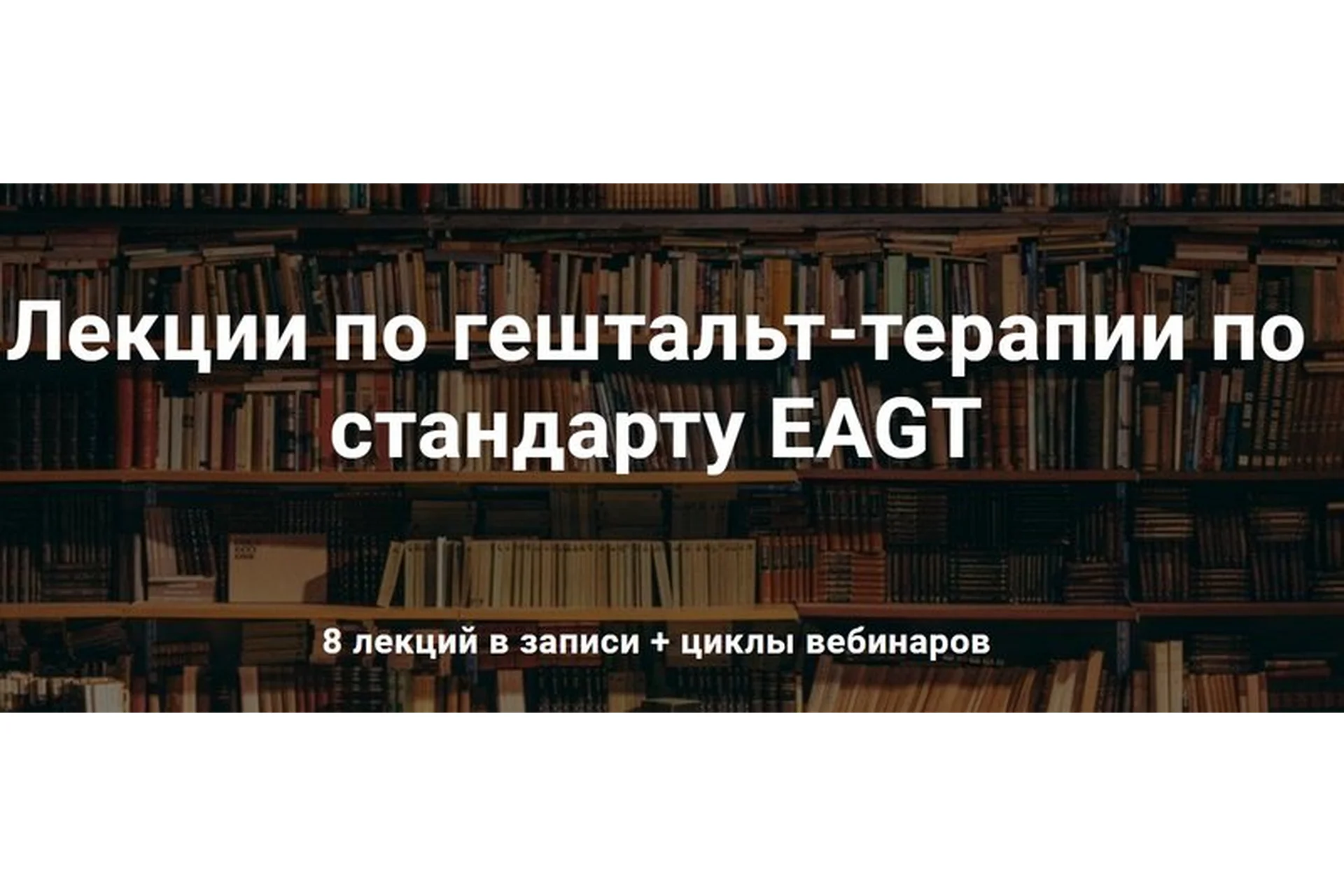 [МИГиП] Лекции по гештальт-терапии по стандарту EAGT, фото 1 из 1.