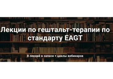 [МИГиП] Лекции по гештальт-терапии по стандарту EAGT