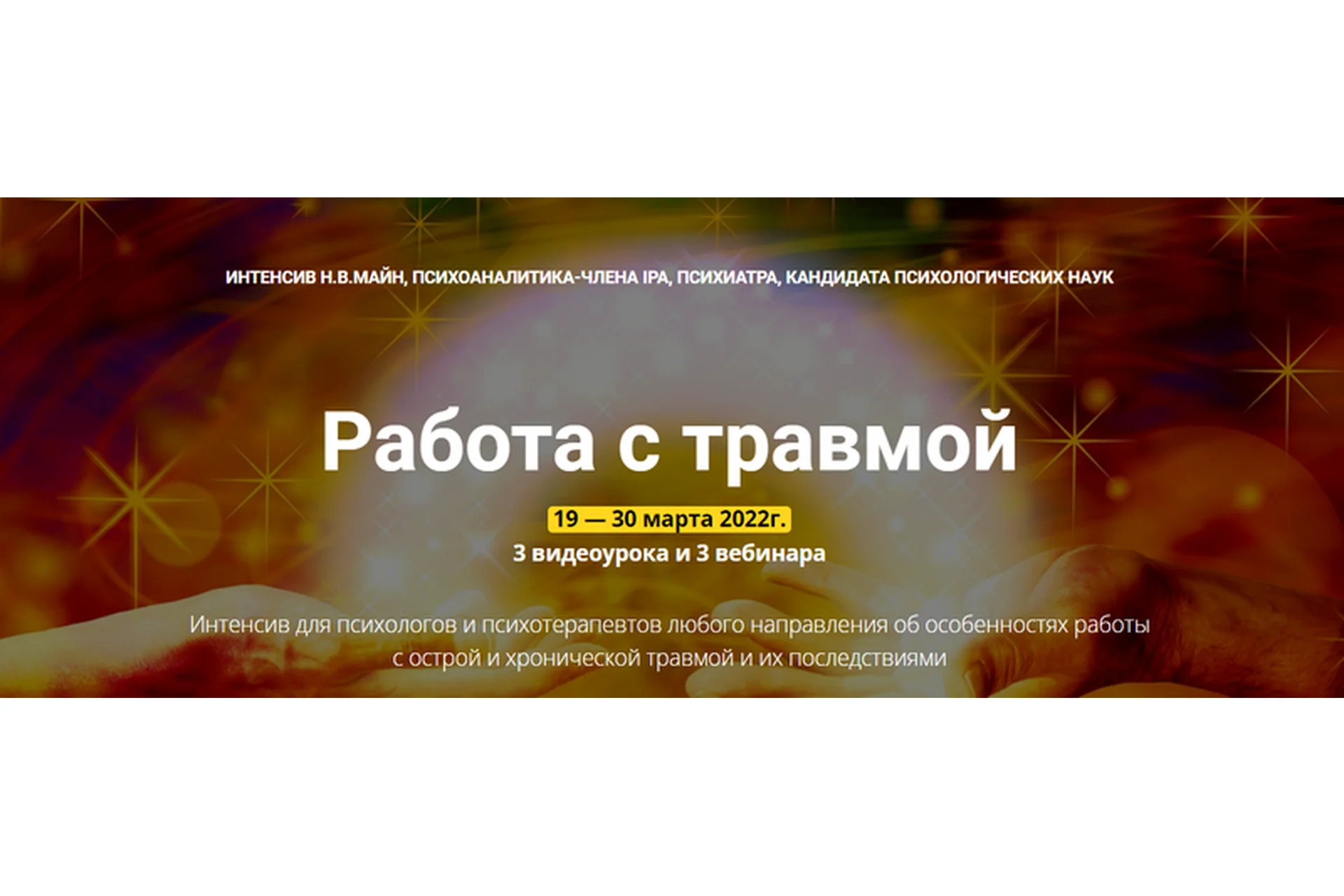 [Школа практического психоанализа] Работа с травмой (Надежда Майн), фото 1 из 1.