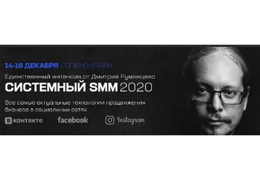 Системный SMM 2020 (Дмитрий Румянцев)