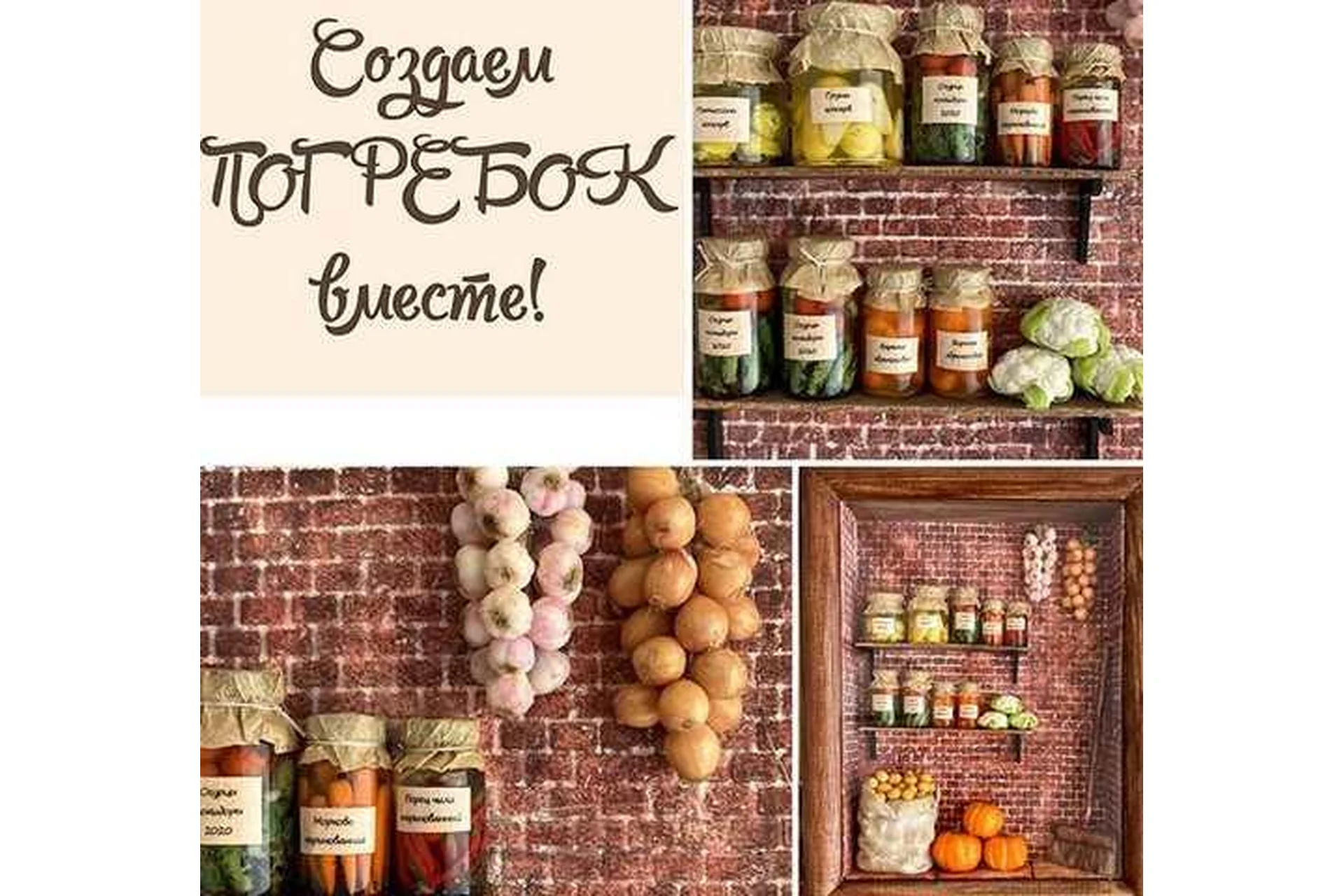 Создаем погребок вместе (yum_yum_miniatura), фото 1 из 1.